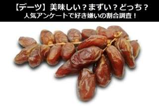 【デーツ】美味しい？まずい？どっち？