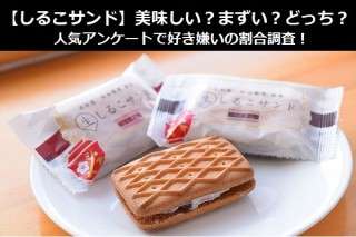 【しるこサンド】美味しい？まずい？どっち？