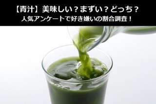 【青汁】美味しい？まずい？どっち？