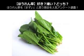 【ほうれん草】好き？嫌い？どっち？ほうれん草を『まずい』と思う割合を人気アンケート調査！