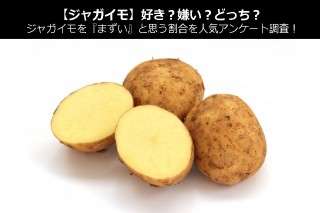 【ジャガイモ】好き？嫌い？どっち？ジャガイモを『まずい』と思う割合を人気アンケート調査！