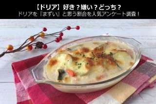 【ドリア】好き？嫌い？どっち？ドリアを『まずい』と思う割合を人気アンケート調査！