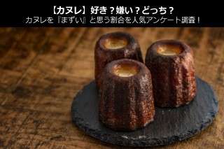 【カヌレ】美味しい？まずい？どっち？人気アンケートで好き嫌いの割合調査！
