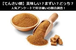 【てんさい糖】美味しい？まずい？どっち？