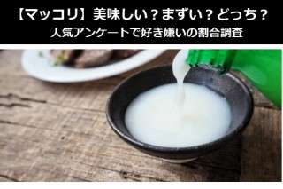 【マッコリ】美味しい？まずい？どっち？
