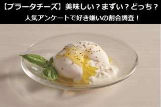 【ブラータチーズ】美味しい？まずい？どっち？