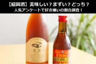 【紹興酒】美味しい？まずい？どっち？