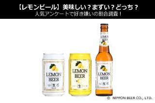 【レモンビール】美味しい？まずい？どっち？人気アンケートで好き嫌いの割合調査！