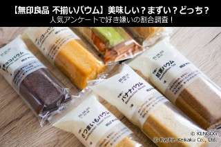 【無印良品 不揃いバウム】美味しい？まずい？どっち？人気アンケートで好き嫌いの割合調査！