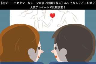 【初デートでセクシーなシーンが多い映画を見る】あり？なし？どっち派？人気アンケートで比較調査！