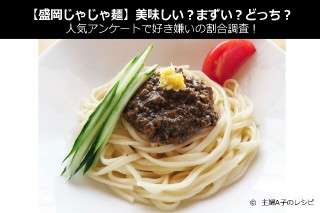 【盛岡じゃじゃ麺】美味しい？まずい？どっち？人気アンケートで好き嫌いの割合調査！