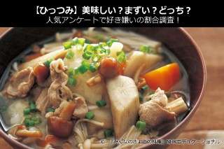 【ひっつみ】美味しい？まずい？どっち？人気アンケートで好き嫌いの割合調査！