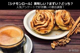 【シナモンロール】美味しい？まずい？どっち？人気アンケートで好き嫌いの割合調査！
