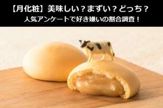 【月化粧】美味しい？まずい？どっち？