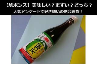 【旭ポンズ】美味しい？まずい？どっち？