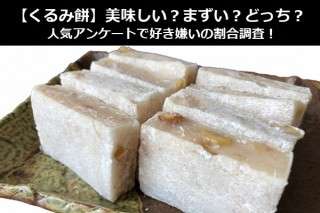 【くるみ餅】美味しい？まずい？どっち？