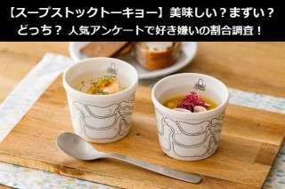 【スープストックトーキョー】美味しい？まずい？どっち？