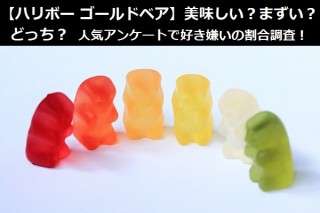 【ハリボー ゴールドベア】美味しい？まずい？どっち？