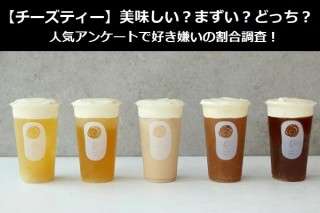 【チーズティー】美味しい？まずい？どっち？