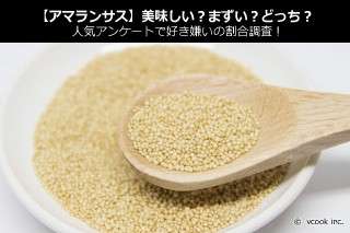 【アマランサス】美味しい？まずい？どっち？人気アンケートで好き嫌いの割合調査！