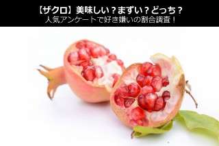 【ザクロ】美味しい？まずい？どっち？人気アンケートで好き嫌いの割合調査！