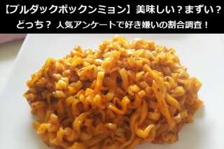 【プルダックポックンミョン】美味しい？まずい？どっち？