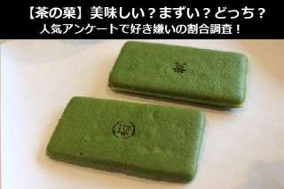 【茶の菓】美味しい？まずい？どっち？