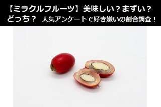 【ミラクルフルーツ】美味しい？まずい？どっち？