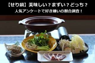 【せり鍋】美味しい？まずい？どっち？