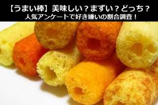 【うまい棒】美味しい？まずい？どっち？