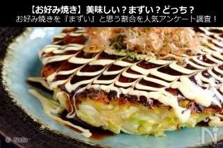 【お好み焼き】好き？嫌い？どっち？お好み焼きを『まずい』と思う割合を人気アンケート調査！