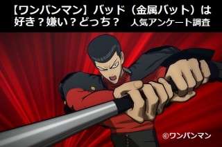 【ワンパンマン】バッド（金属バット）は好き？嫌い？どっち？