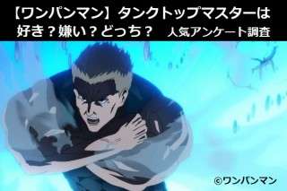 【ワンパンマン】タンクトップマスターは好き？嫌い？どっち？