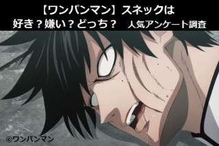【ワンパンマン】スネックは好き？嫌い？どっち？