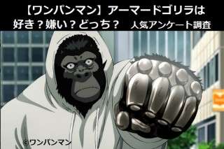 【ワンパンマン】アーマードゴリラは好き？嫌い？どっち？