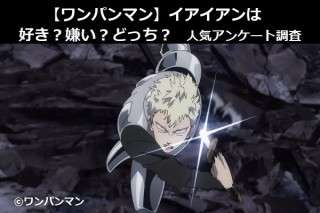【ワンパンマン】イアイアンは好き？嫌い？どっち？