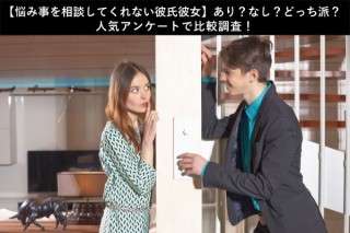 【悩み事を相談してくれない彼氏彼女】あり？なし？どっち派？人気アンケートで比較調査！