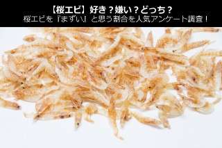 【桜エビ】好き？嫌い？どっち？桜エビを『まずい』と思う割合を人気アンケート調査！