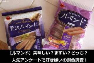 【ルマンド】美味しい？まずい？どっち？人気アンケートで好き嫌いの割合調査！