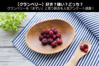 【クランベリー】好き？嫌い？どっち？クランベリーを『まずい』と思う割合を人気アンケート調査！