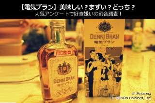 【電気ブラン】美味しい？まずい？どっち？人気アンケートで好き嫌いの割合調査！