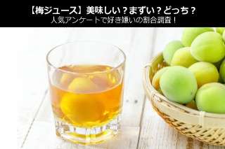 【梅ジュース】美味しい？まずい？どっち？人気アンケートで好き嫌いの割合調査！