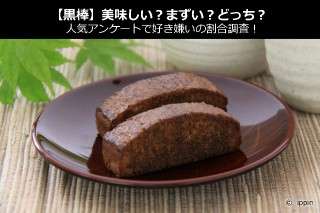 【黒棒】美味しい？まずい？どっち？人気アンケートで好き嫌いの割合調査！