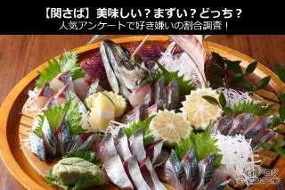 【関さば】美味しい？まずい？どっち？人気アンケートで好き嫌いの割合調査！