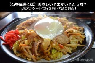 【石巻焼きそば】美味しい？まずい？どっち？人気アンケートで好き嫌いの割合調査！