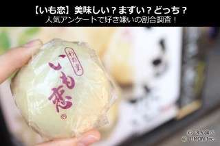 【いも恋】美味しい？まずい？どっち？人気アンケートで好き嫌いの割合調査！