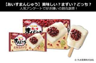 【あいすまんじゅう】美味しい？まずい？どっち？人気アンケートで好き嫌いの割合調査！