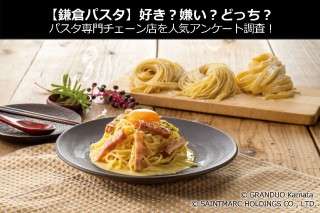 【鎌倉パスタ】好き？嫌い？どっち？パスタ専門チェーン店を人気アンケート調査！