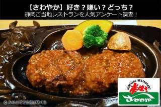 【さわやか】好き？嫌い？どっち？静岡ご当地レストランを人気アンケート調査！