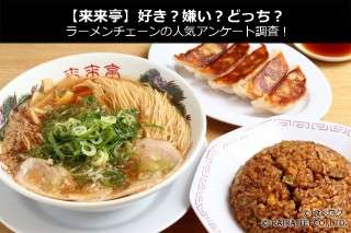 【来来亭】好き？嫌い？どっち？ラーメンチェーンの人気アンケート調査！